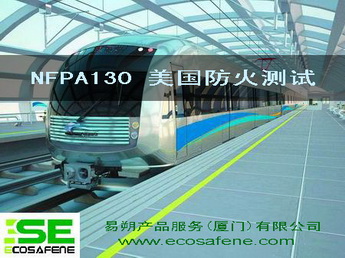 供应NFPA130 防火测试-----易朔公司
